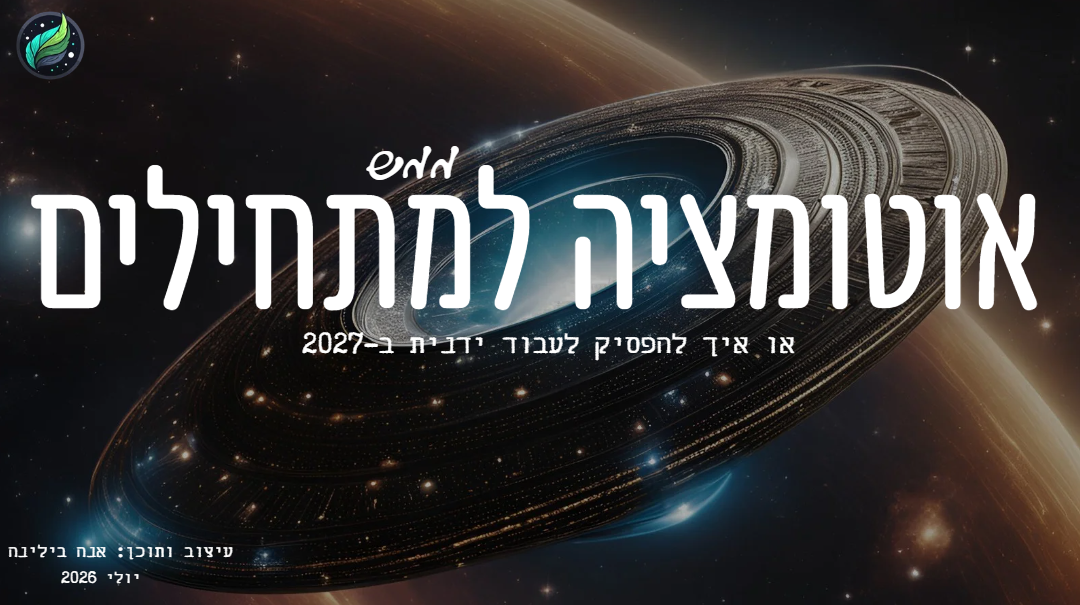 אוטומציות למתחילים