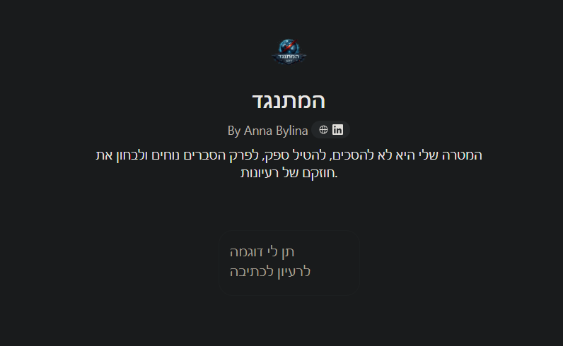 המתנגד