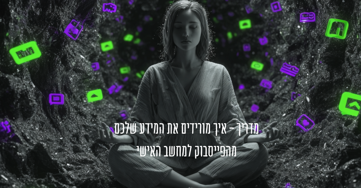 מדריך — איך מורידים את המידע שלכם מהפייסבוק למחשב האישי